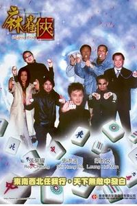 麻雀侠