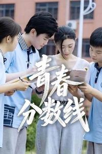 青春分数线