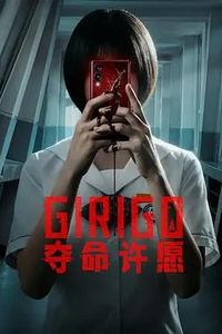 夺命许愿