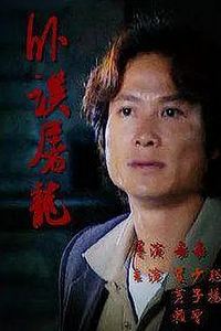 卧探屠龙