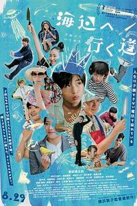 去海边的路
