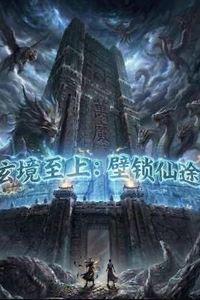 玄境至上：壁锁仙途