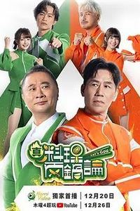 真料理两锅论第二季