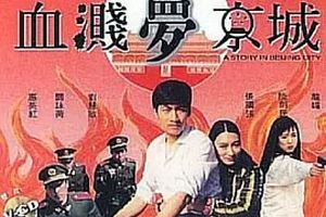 血溅梦京城