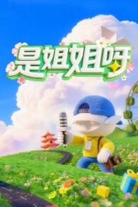 是姐姐呀
