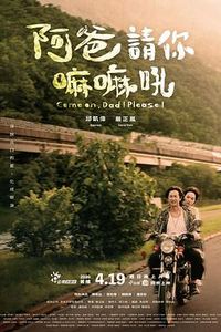 阿爸请你嘛嘛吼