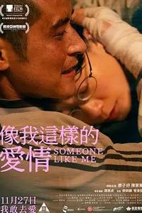 像我这样的爱情