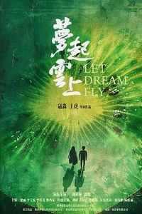 梦起云上