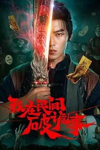 我在民间破诡事