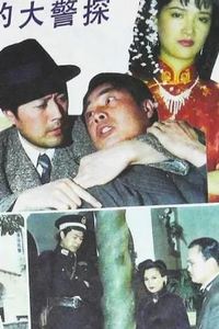 上海滩大警探