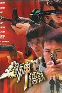 枪神传说