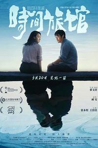 时间旅馆