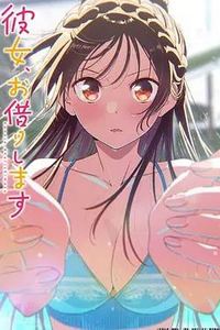 租借女友第五季