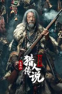 长白山猎人传说2