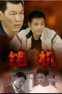 绝机