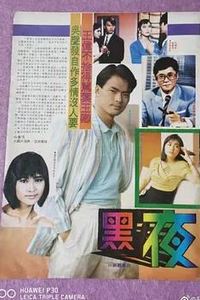 黑夜粤语
