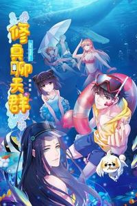 修真聊天群·动态漫