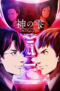 神之水滴2026