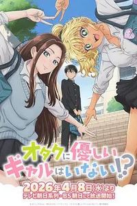没有辣妹会对阿宅温柔!?