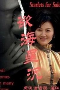 欲海星沉