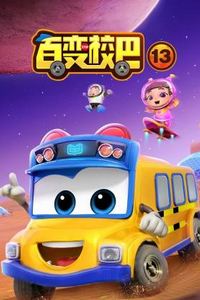 百变校巴第十三季