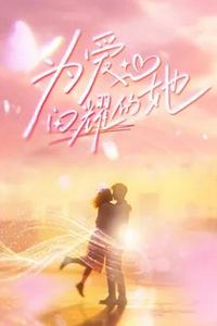 为爱闪耀的她