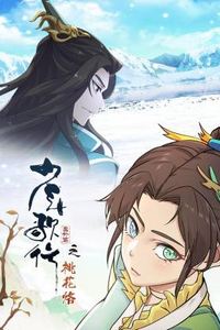 少年歌行番外篇之桃花烙