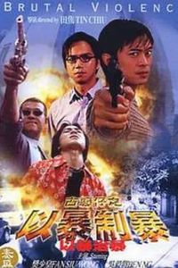 古惑仔：以暴制暴