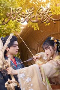 烬花缘