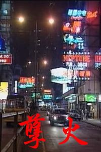 孽火