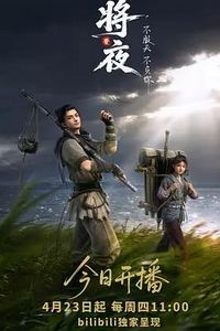 将夜(动画版)