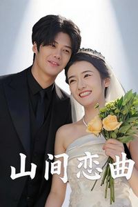 山间恋曲