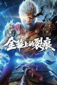 金箍上的裂痕.