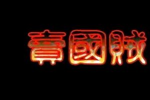 卖国贼