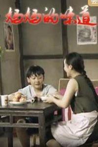 妈妈的味道2026