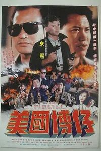 美国博仔