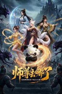师尊去哪了：变成神兽被五个徒儿rua秃
