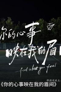 你的心事映在我的眉间