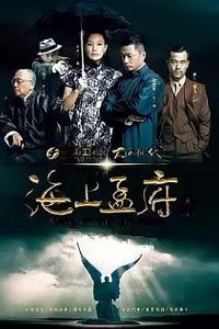海上孟府