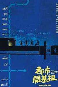 都市开基祖