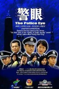 警眼