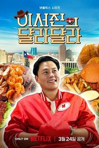 说走就走：李瑞镇的德州德州