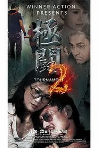 极斗2
