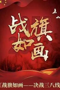战旗如画
