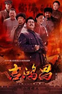 吉鸿昌