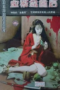 血染金皇后