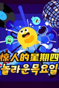 惊人的星期四