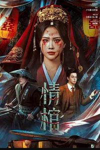 情棺
