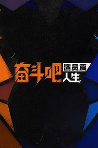 奋斗吧人生-演员篇