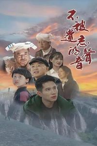 不被遗忘的声音